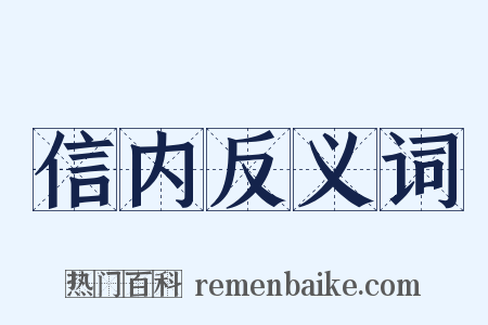 信内反义词是什么意思的图片
